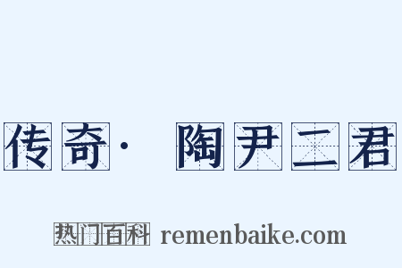传奇·陶尹二君是什么意思的图片